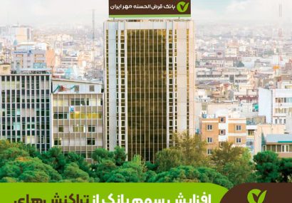 افزایش سهم بانک قرض‌الحسنه مهر ایران از تراکنش‌های پذیرندگی به بیش از ۹ درصد