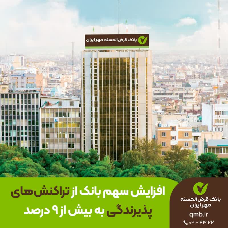 افزایش سهم بانک قرض‌الحسنه مهر ایران از تراکنش‌های پذیرندگی به بیش از ۹ درصد