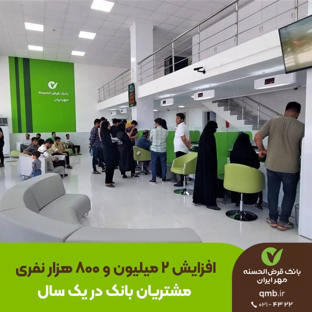 افزایش ۲ میلیون و ۸۰۰ هزار نفری مشتریان بانک در یک سال