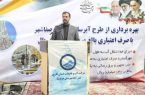 شرکت آبفا با رویکرد علمی و جهادی بحران آب استان را مهار کرده است / افتتاح پروژه ۲۷۰ میلیارد ریالی آبرسانی در صفاشهر