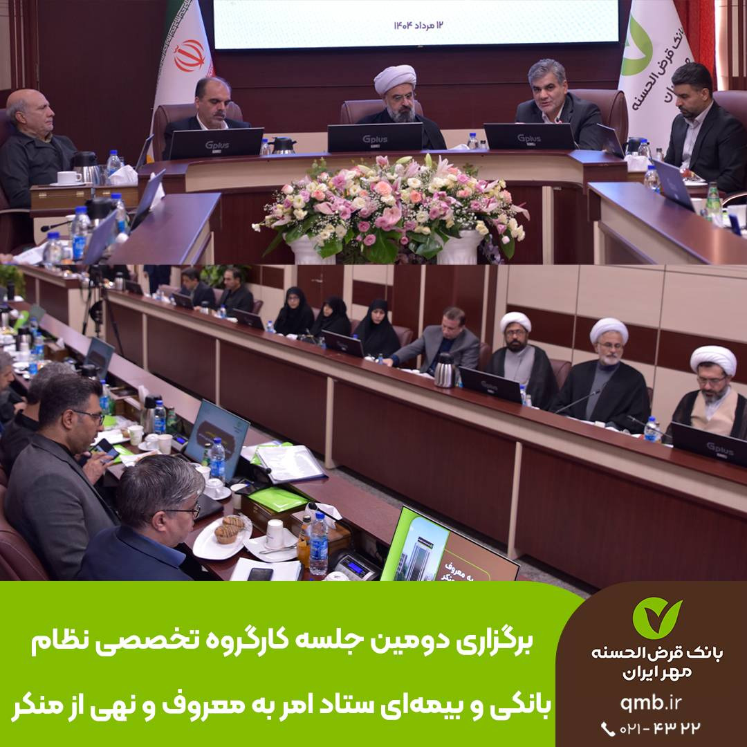 برگزاری دومین جلسه کارگروه تخصصی نظام بانکی و بیمه‌ای ستاد امر به معروف و نهی از منکر