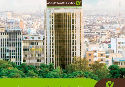 بانک قرض‌الحسنه مهر ایران؛ پیشتاز پرداخت تسهیلات خرد با ۴۱۲ هزار میلیارد تومان در یک سال