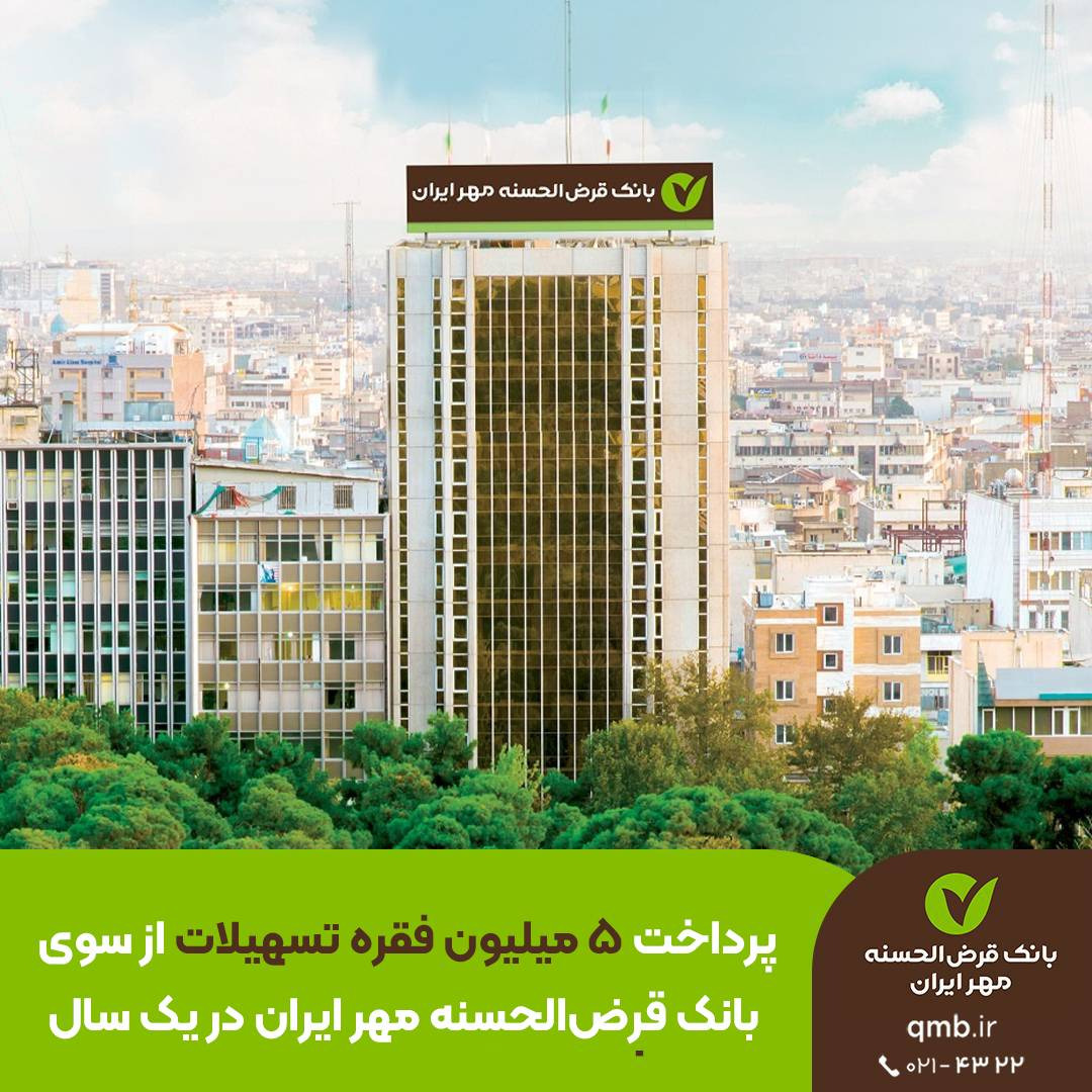 بانک قرض‌الحسنه مهر ایران؛ پیشتاز پرداخت تسهیلات خرد با ۴۱۲ هزار میلیارد تومان در یک سال